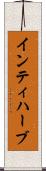 インティハーブ Scroll