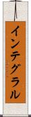 インテグラル Scroll