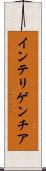 インテリゲンチア Scroll