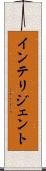 インテリジェント Scroll
