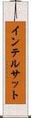 インテルサット Scroll