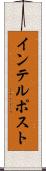 インテルポスト Scroll