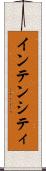インテンシティ Scroll