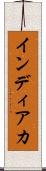 インディアカ Scroll