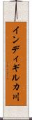 インディギルカ川 Scroll