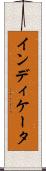 インディケータ Scroll