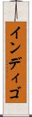 インディゴ Scroll