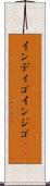 インディゴ Scroll
