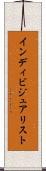 インディビジュアリスト Scroll