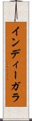 インディーガラ Scroll
