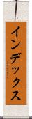 インデックス Scroll