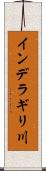インデラギリ川 Scroll