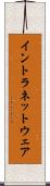 イントラネットウェア Scroll