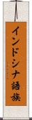 インドシナ語族 Scroll