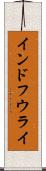 インドフウライ Scroll