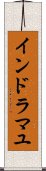 インドラマユ Scroll