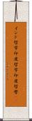 インド哲学 Scroll