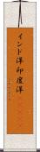 インド洋;印度洋(ateji) Scroll