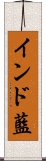 インド藍 Scroll
