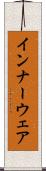 インナーウェア Scroll