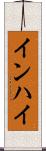 インハイ Scroll