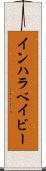 インハラベイビー Scroll