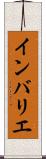 インバリエ Scroll