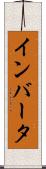 インバータ Scroll