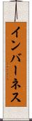 インバーネス Scroll