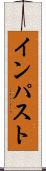 インパスト Scroll
