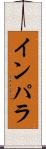 インパラ Scroll