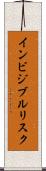 インビジブルリスク Scroll