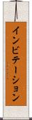 インビテーション Scroll