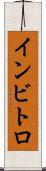 インビトロ Scroll