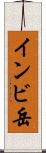 インビ岳 Scroll