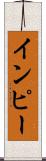 インピー Scroll