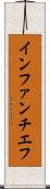 インファンチエフ Scroll
