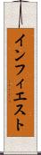 インフィエスト Scroll