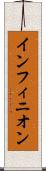 インフィニオン Scroll