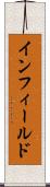 インフィールド Scroll