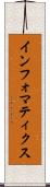 インフォマティクス Scroll