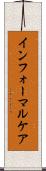 インフォーマルケア Scroll