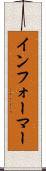 インフォーマー Scroll