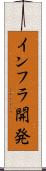 インフラ開発 Scroll