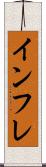 インフレ Scroll