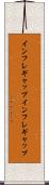 インフレギャップ Scroll