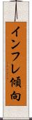 インフレ傾向 Scroll
