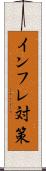 インフレ対策 Scroll