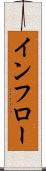 インフロー Scroll