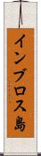 インブロス島 Scroll